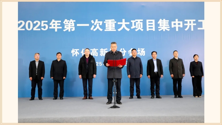 懷化高新區2025年第一次重大項目集中開工（投產）儀式在喬偉家居集團舉行