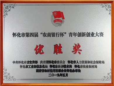 農(nóng)商銀行杯創(chuàng)業(yè)大賽優(yōu)勝獎