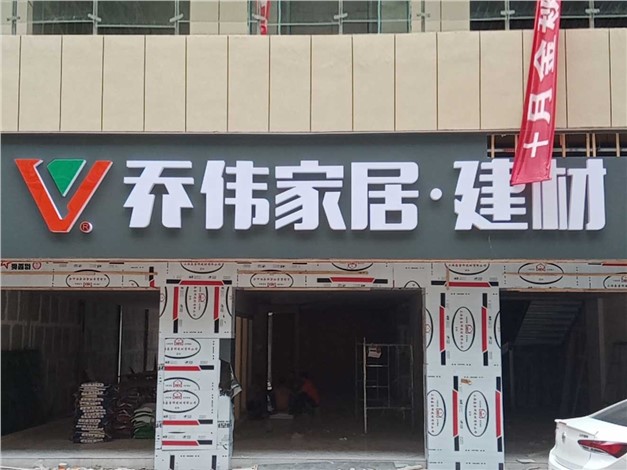張家界桑植縣領創國際商貿城喬偉家居店